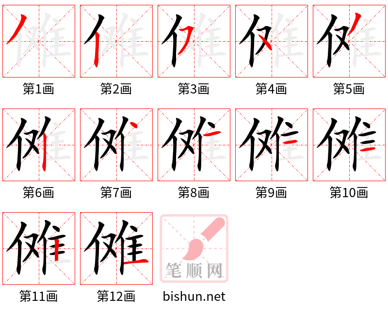 傩 笔顺规范