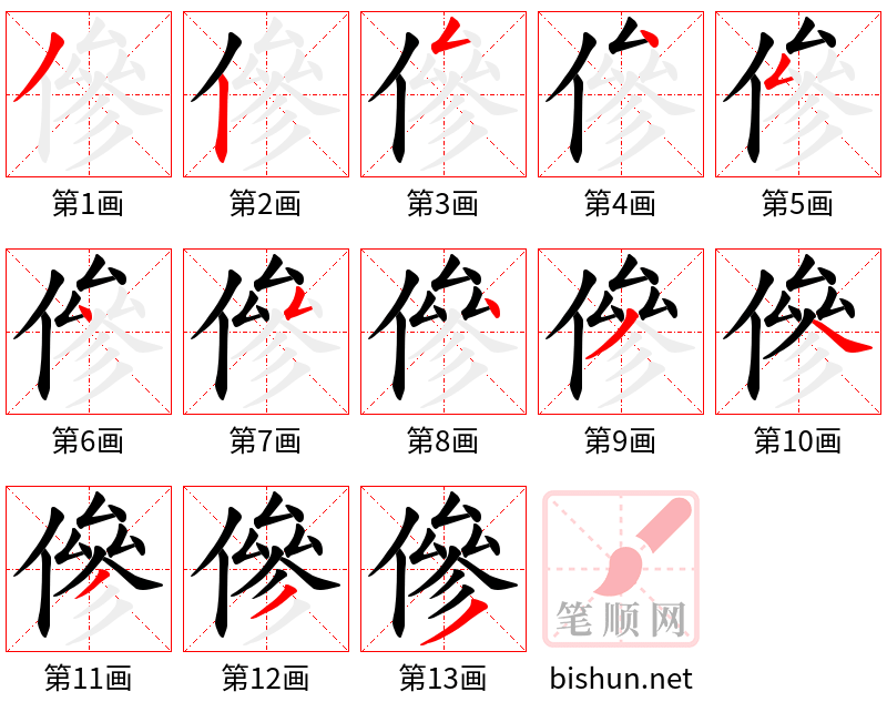 傪 笔顺规范