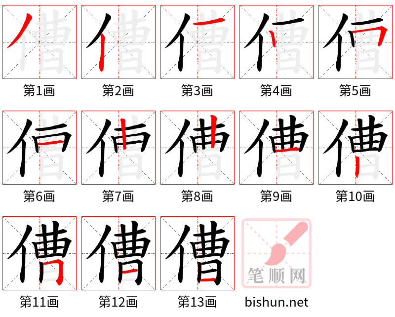 傮 笔顺规范