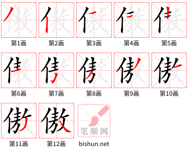 傲 笔顺规范