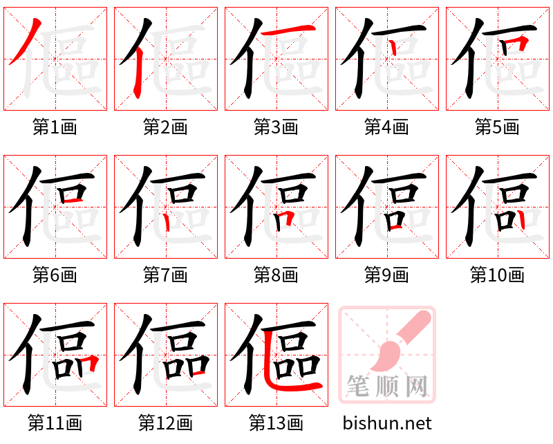 傴 笔顺规范