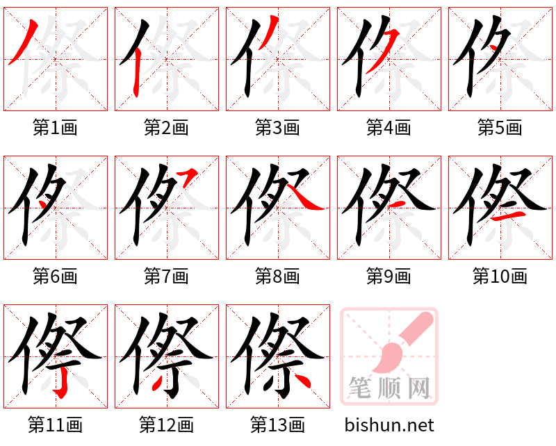 傺 笔顺规范