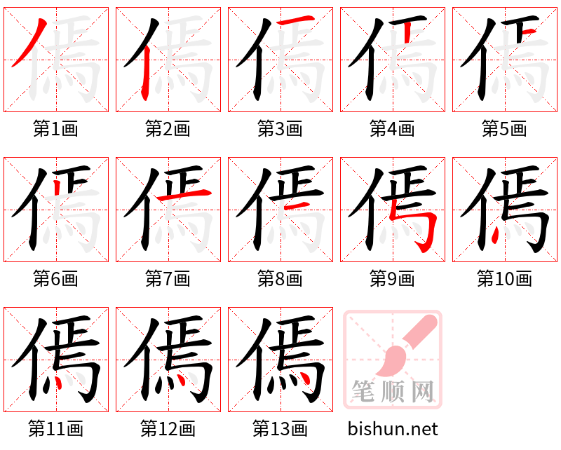 傿 笔顺规范