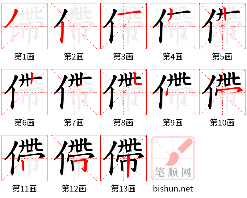 僀 笔顺规范