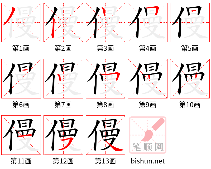 僈 笔顺规范