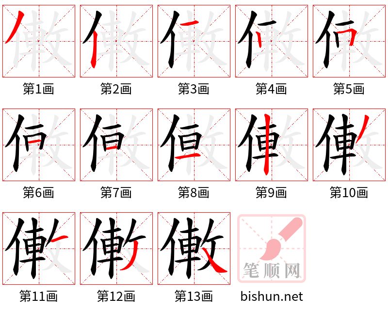 僌 笔顺规范