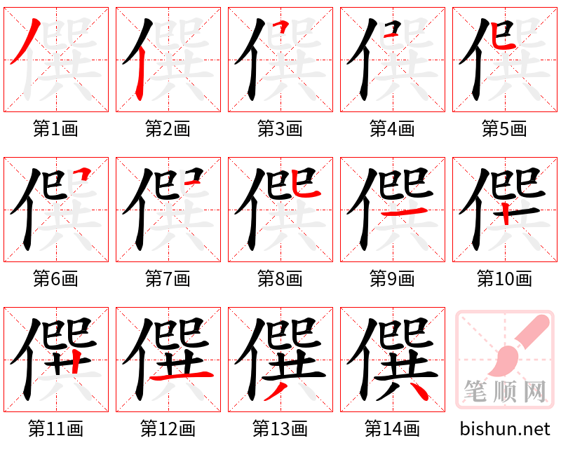 僎 笔顺规范