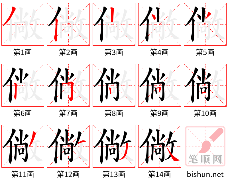 僘 笔顺规范