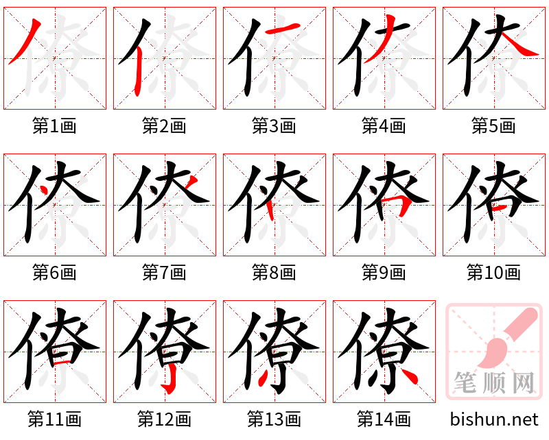 僚 笔顺规范