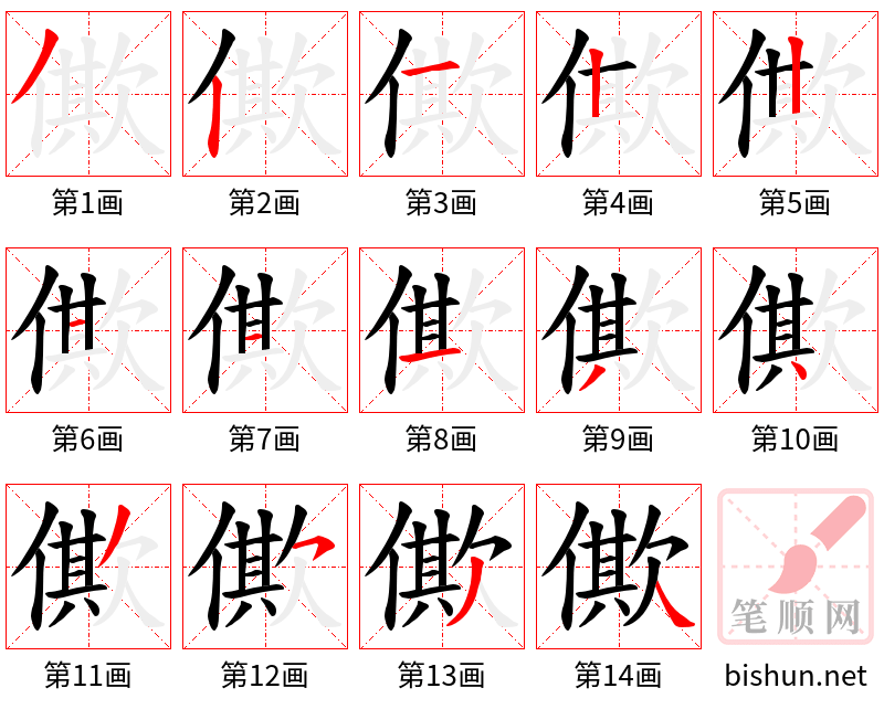 僛 笔顺规范