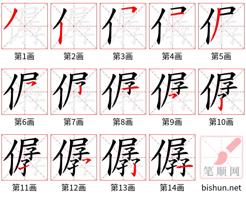 僝 笔顺规范