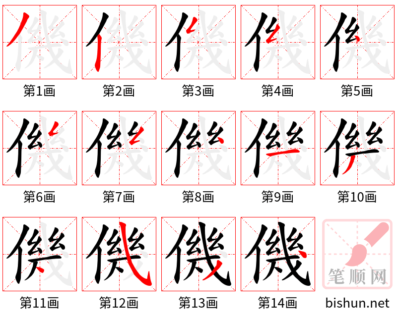 僟 笔顺规范