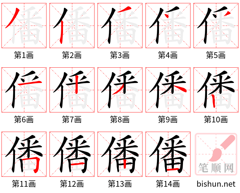 僠 笔顺规范