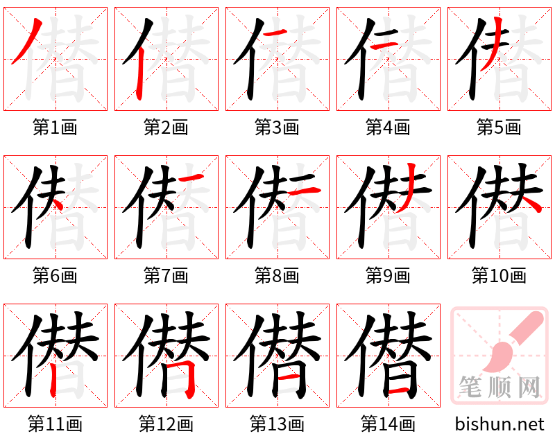 僣 笔顺规范