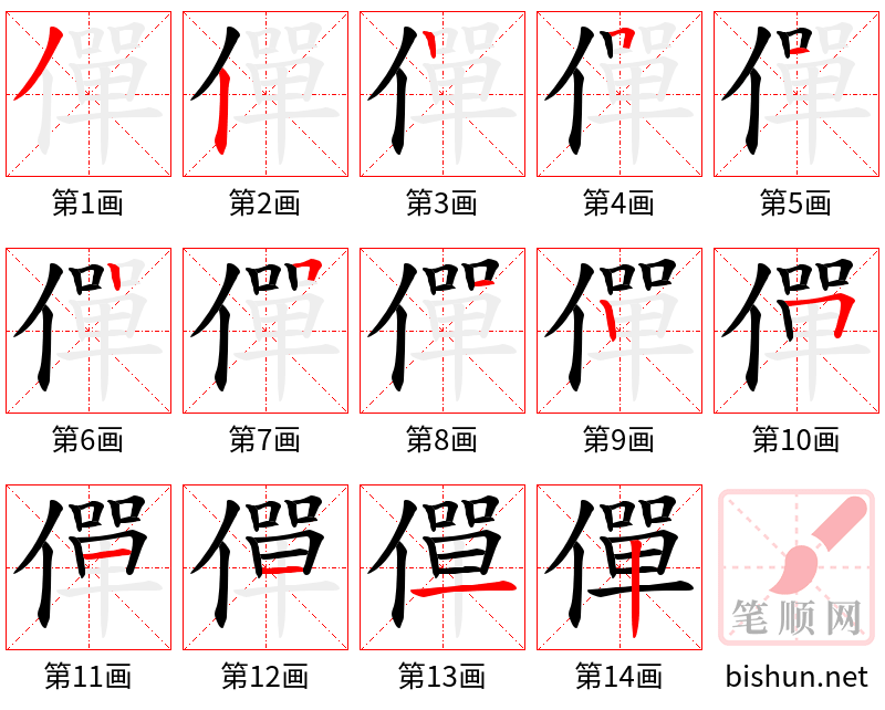 僤 笔顺规范