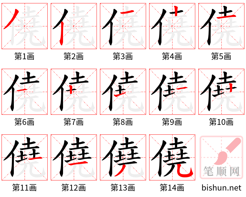 僥 笔顺规范