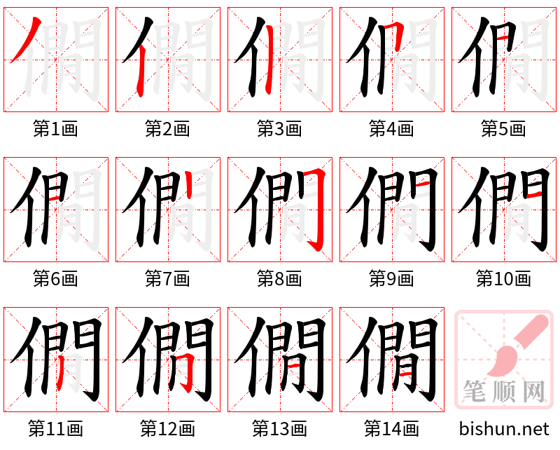 僩 笔顺规范