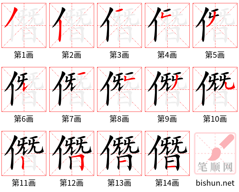 僭 笔顺规范