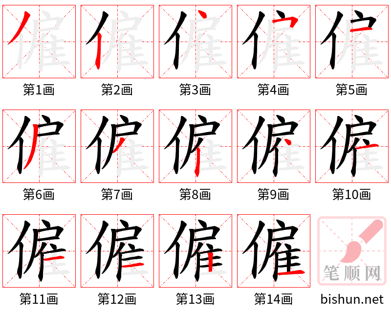 僱 笔顺规范