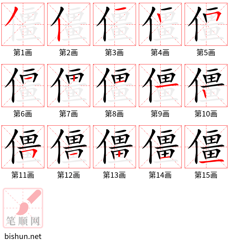 僵 笔顺规范