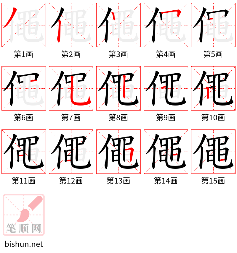 僶 笔顺规范