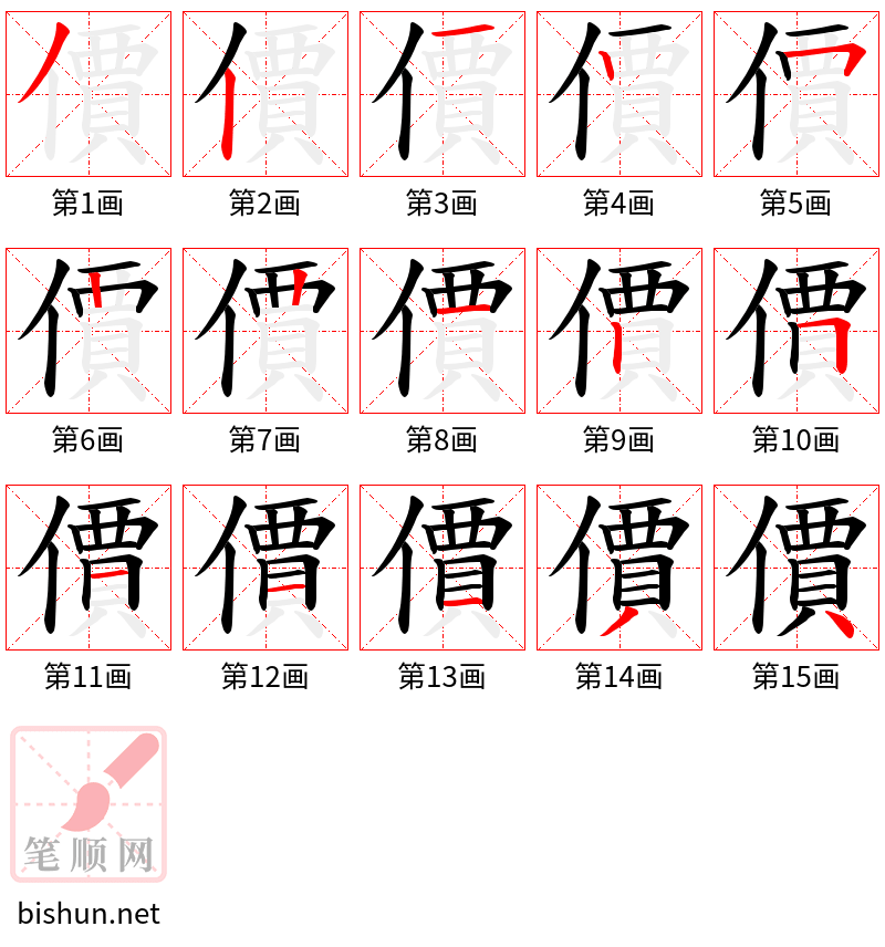 價 笔顺规范