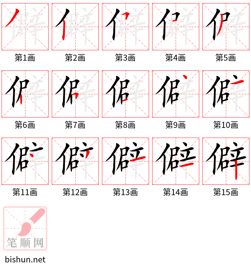 僻 笔顺规范