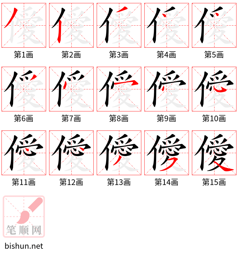 僾 笔顺规范