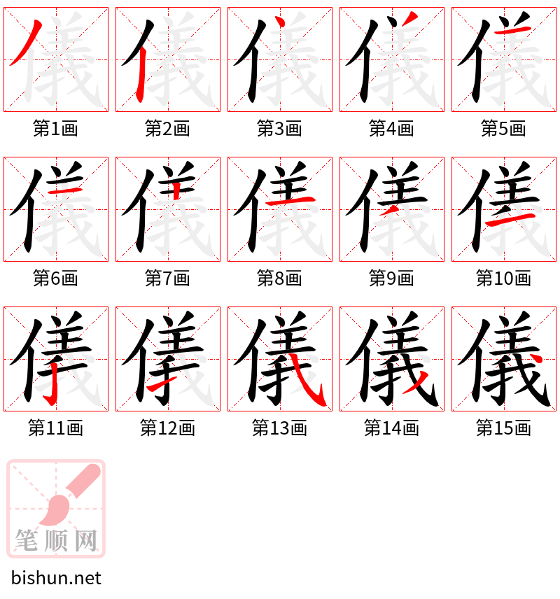 儀 笔顺规范