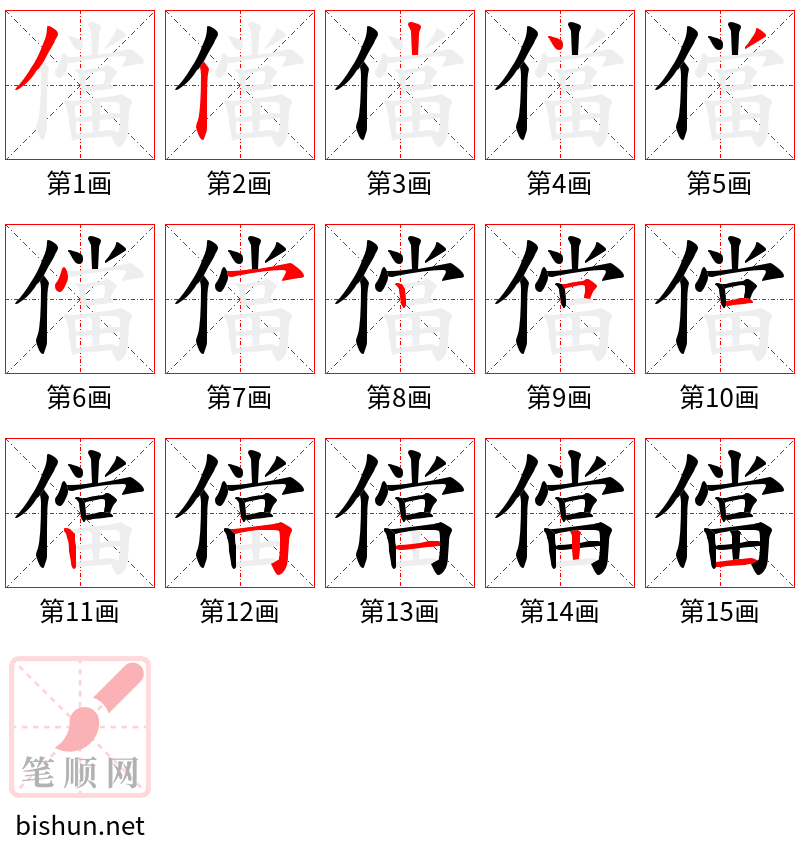 儅 笔顺规范