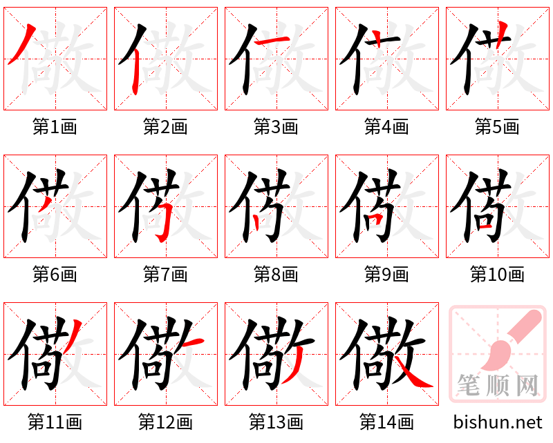 儆 笔顺规范