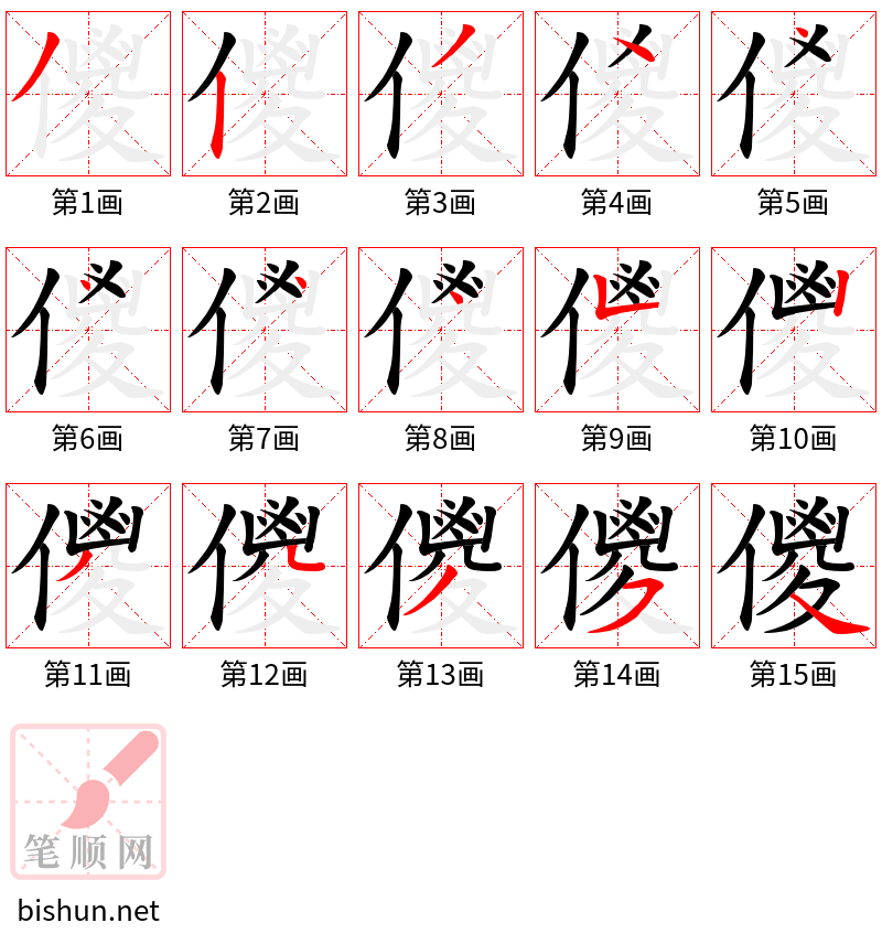 儍 笔顺规范