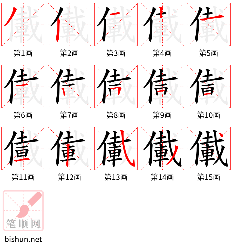 儎 笔顺规范