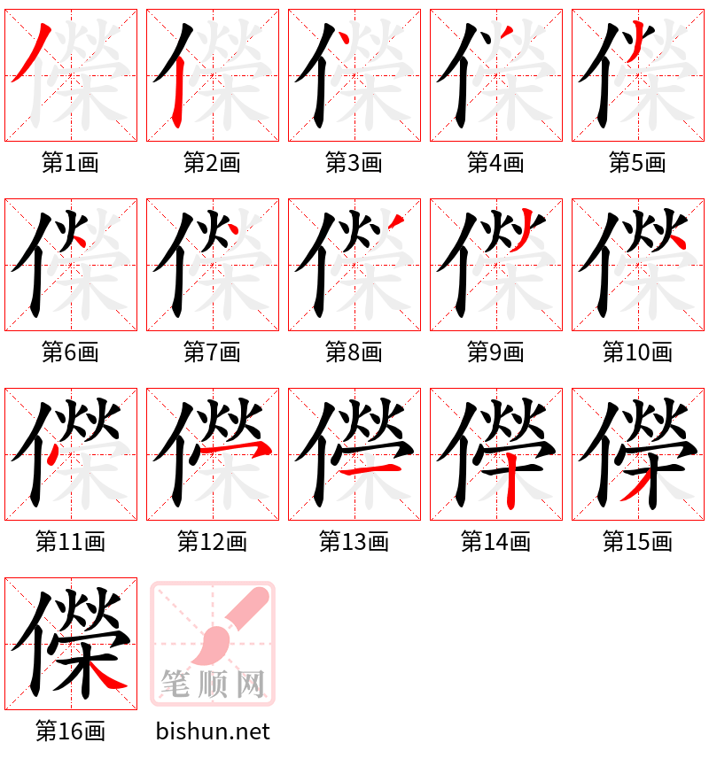 儝 笔顺规范