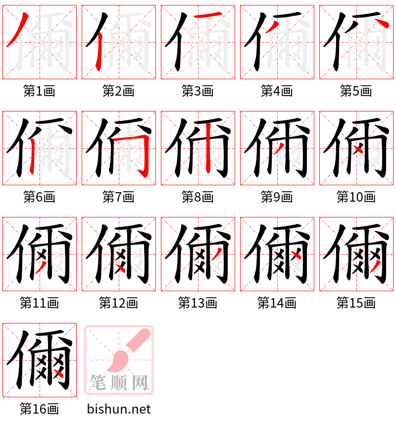 儞 笔顺规范