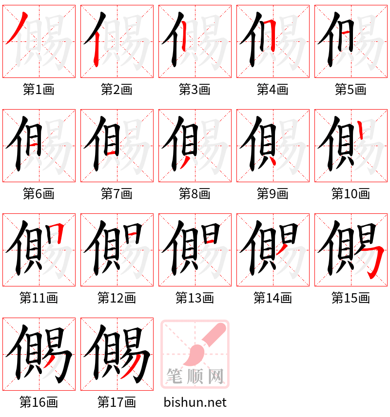 儩 笔顺规范