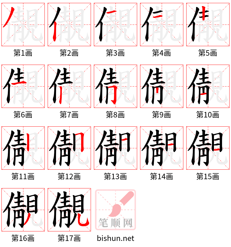 儬 笔顺规范