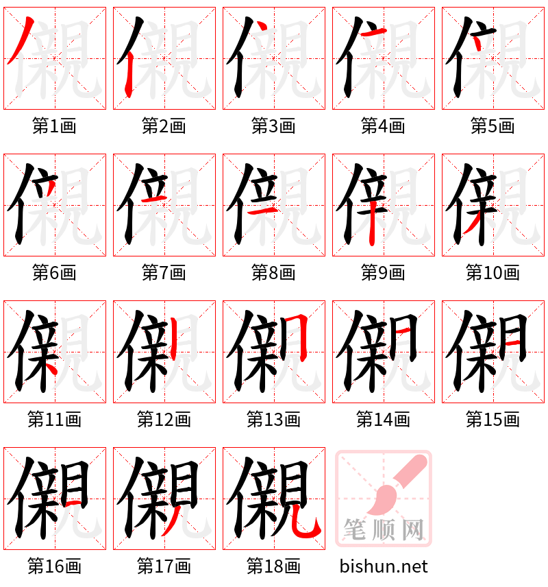 儭 笔顺规范