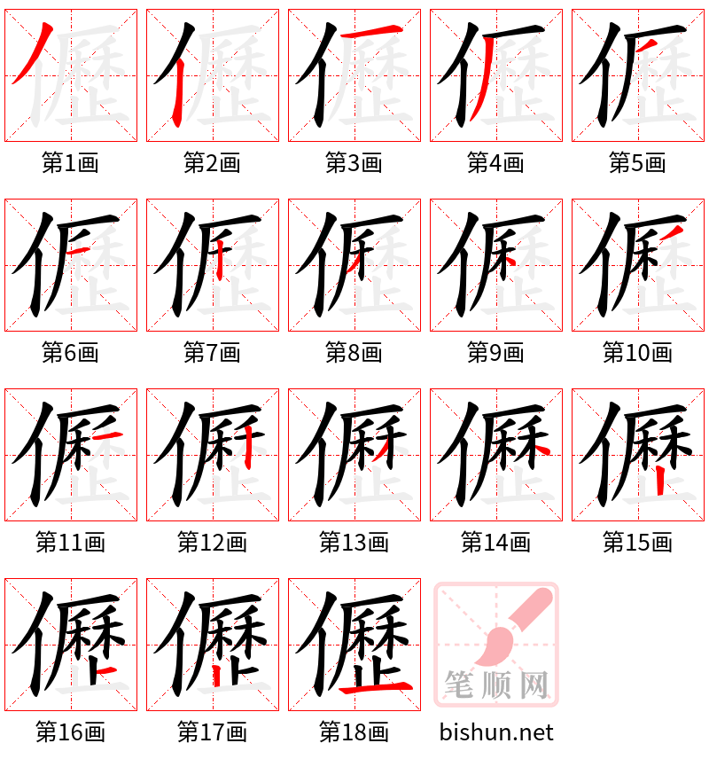 儮 笔顺规范