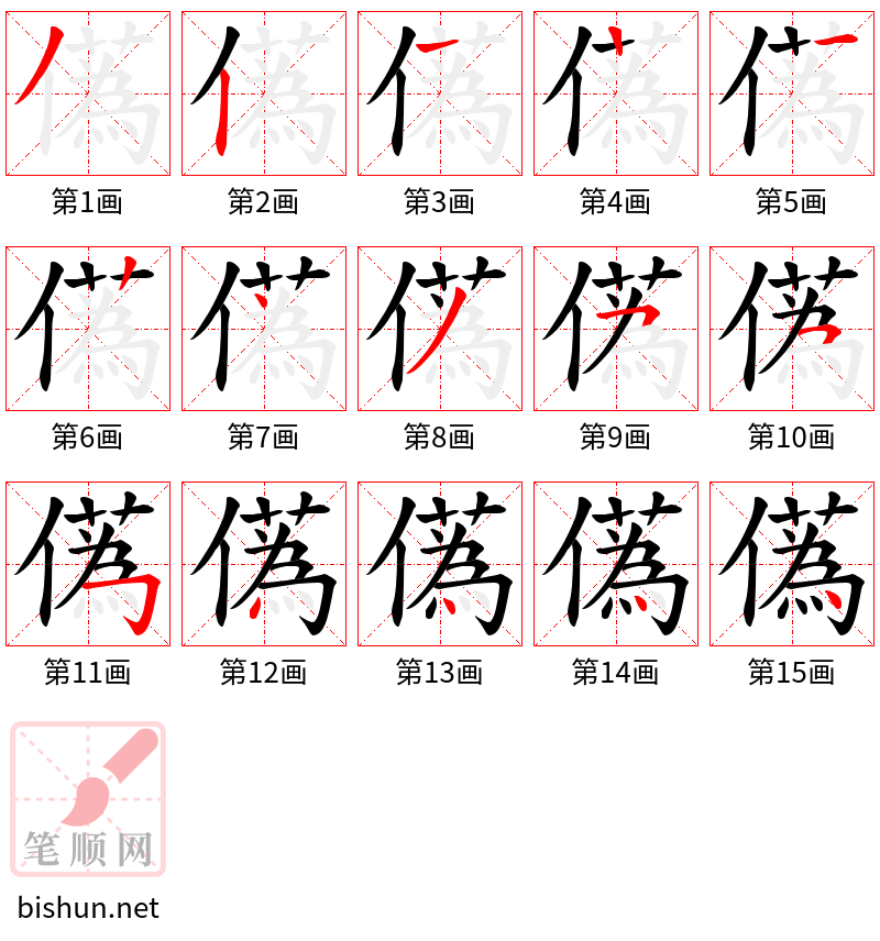 儰 笔顺规范