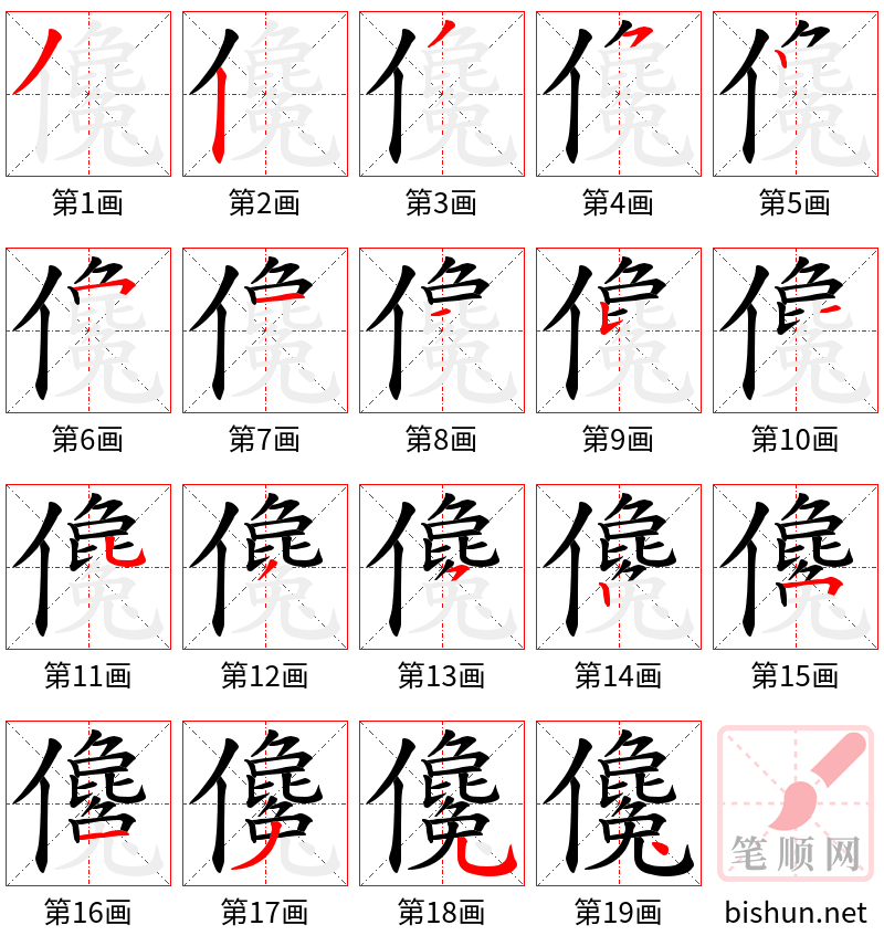 儳 笔顺规范