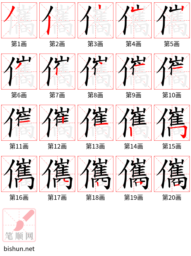 儶 笔顺规范