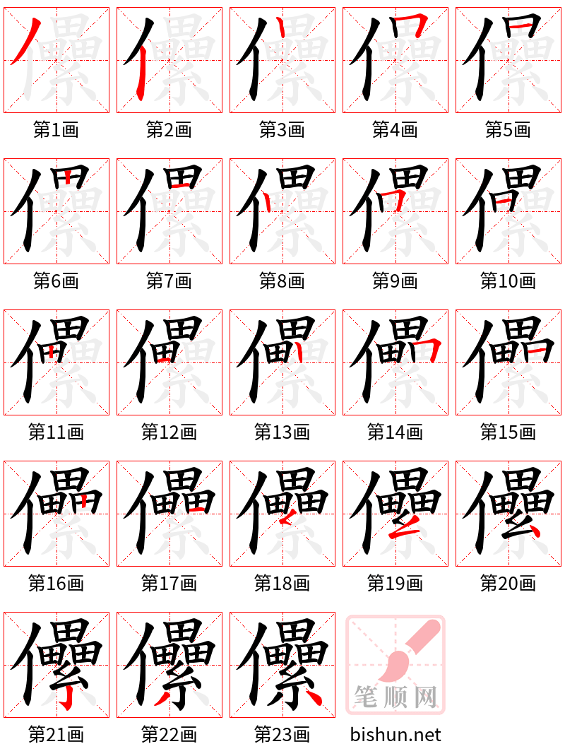 儽 笔顺规范