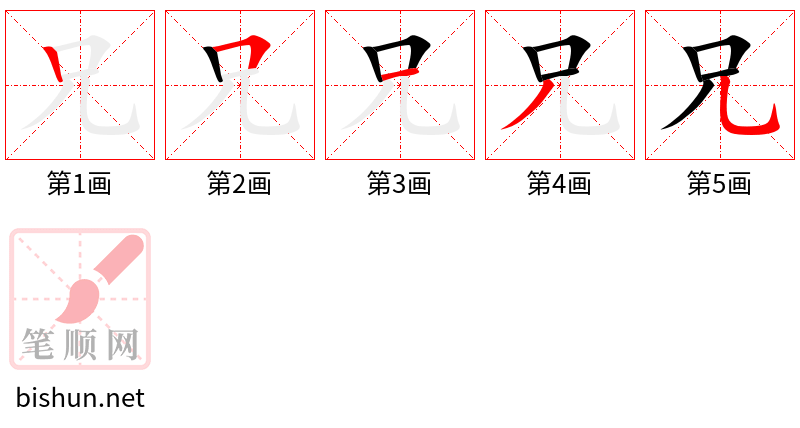 兄 笔顺规范