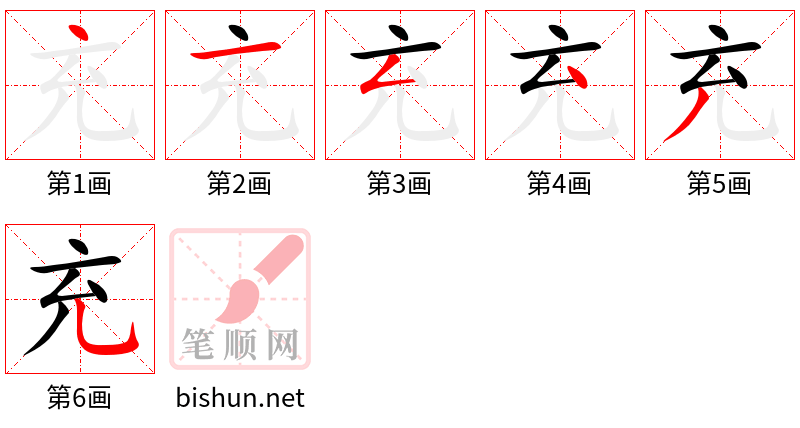 充 笔顺规范