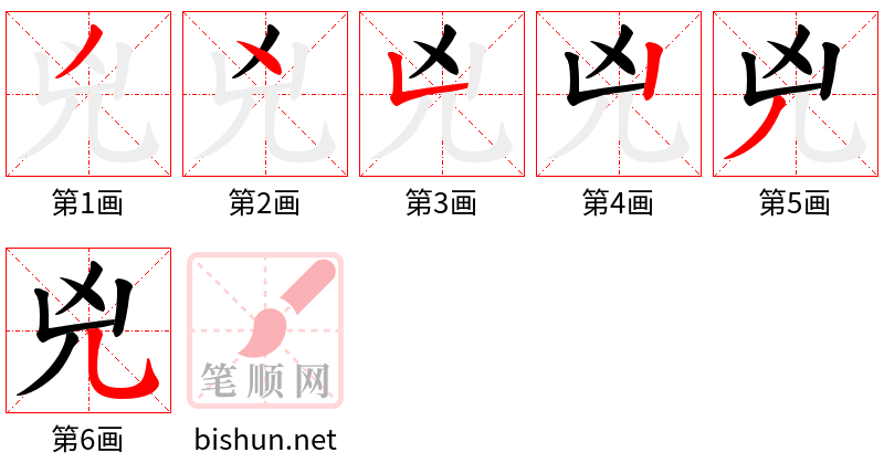 兇 笔顺规范