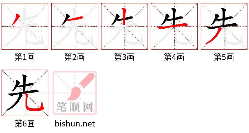 先 笔顺规范