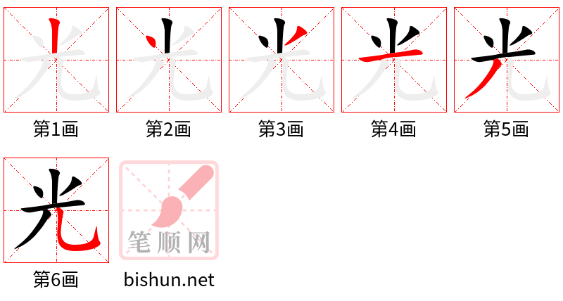 光 笔顺规范