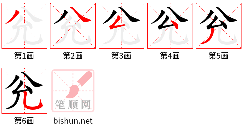 兊 笔顺规范