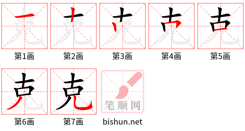 克 笔顺规范